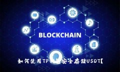 如何使用TP钱包安全存储USDT？