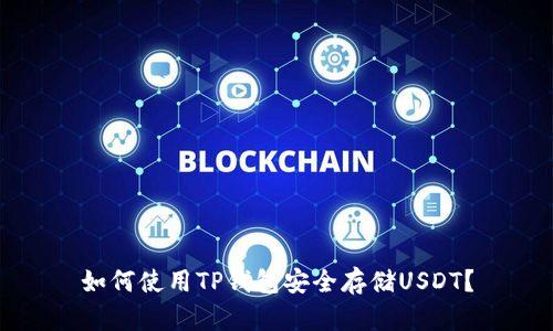 如何使用TP钱包安全存储USDT？