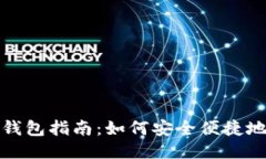 USDT交易所转钱包指南：如何安全便捷地进行USD