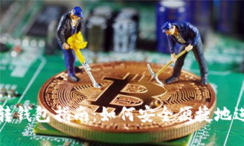 USDT交易所转钱包指南：如何安全便捷地进行USDT提现