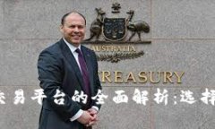 比特币钱包与交易平台的全面解析：选择何者更
