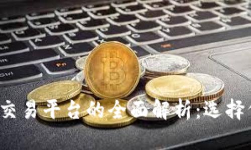比特币钱包与交易平台的全面解析：选择何者更适合你？