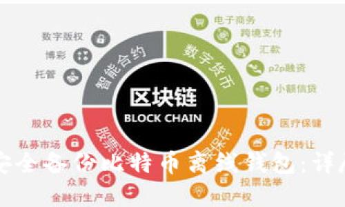 如何安全备份比特币离线钱包：详尽指南