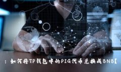 : 如何将TP钱包中的PIG代币