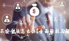 TP钱包不安全该怎么办？全