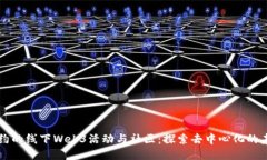 纽约的线下Web3活动与社区：探索去中心化的未来