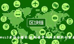 Web3术语全解析：走向去中心化互联网的未来