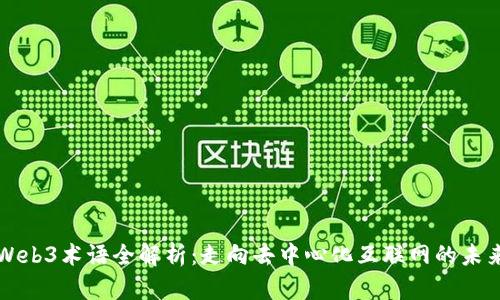 Web3术语全解析：走向去中心化互联网的未来