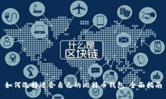 如何选择适合自己的比特币钱包：全面指南