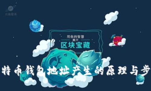 比特币钱包地址产生的原理与步骤