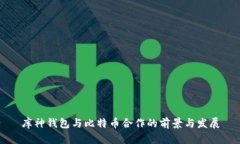 库神钱包与比特币合作的前景与发展