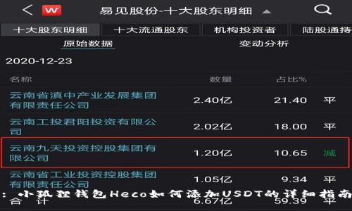 : 小狐狸钱包Heco如何添加USDT的详细指南