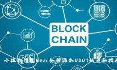 : 小狐狸钱包Heco如何添加USDT的详细指南