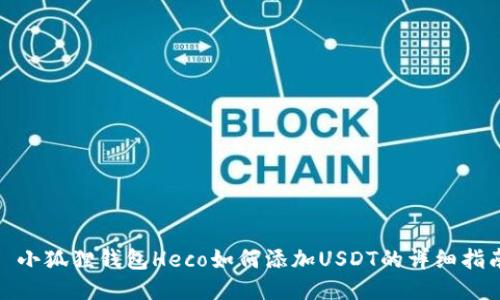 : 小狐狸钱包Heco如何添加USDT的详细指南