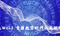 : 神鱼Web3：重塑数字时代的互联网体验