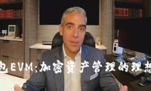 TP钱包EVM：加密资产管理的理想选择