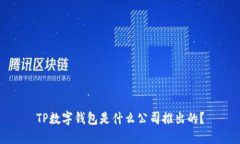 TP数字钱包是什么公司推出