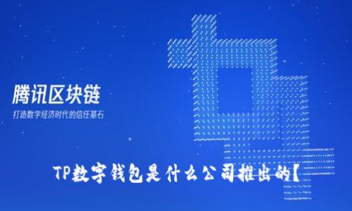 TP数字钱包是什么公司推出的？