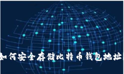 如何安全存储比特币钱包地址？