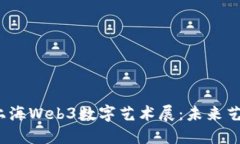 探索2023上海Web3数字艺术展：未来艺术的新纪元