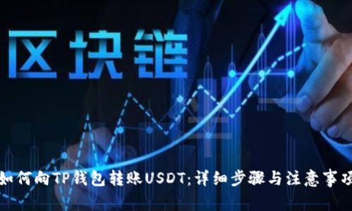 如何向TP钱包转账USDT：详细步骤与注意事项