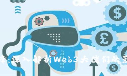  Web3时代的先锋：深入解析Web3大佬们的影响力与未来趋势