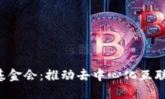 Web3基础设施基金会：推动去中心化互联网发展的
