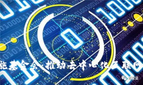 Web3基础设施基金会：推动去中心化互联网发展的新动力