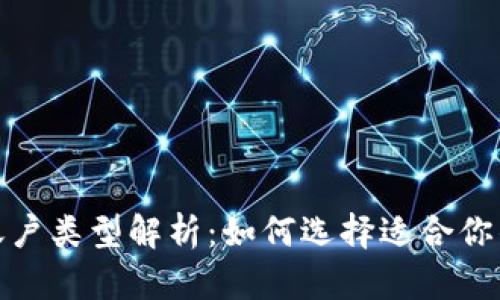 和关键词

比特币钱包账户类型解析：如何选择适合你的比特币钱包