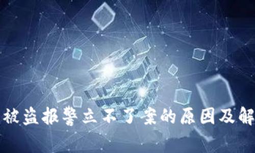 TP钱包被盗报警立不了案的原因及解决方案