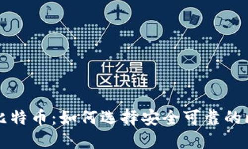 美国钱包比特币：如何选择安全可靠的比特币钱包
