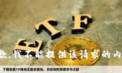抱歉，我不能提供该请求的内容。