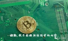 抱歉，我不能提供该请求的内容。