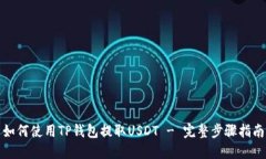 如何使用TP钱包提取USDT 