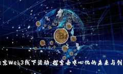 北京Web3线下活动：探索去中心化的未来与创新