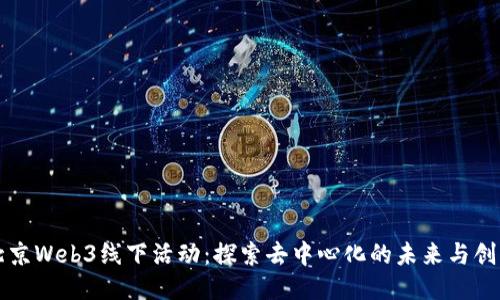 北京Web3线下活动：探索去中心化的未来与创新