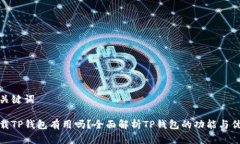 和关键词下载TP钱包有用吗