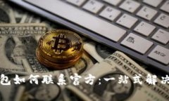 TP钱包如何联系官方：一站
