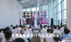 选择最适合的TP钱包底层链