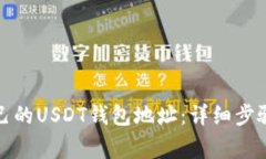 如何申请自己的USDT钱包地
