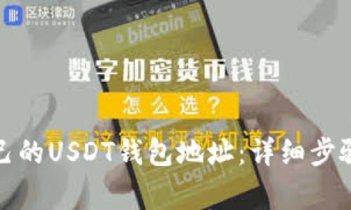 如何申请自己的USDT钱包地址：详细步骤与注意事项