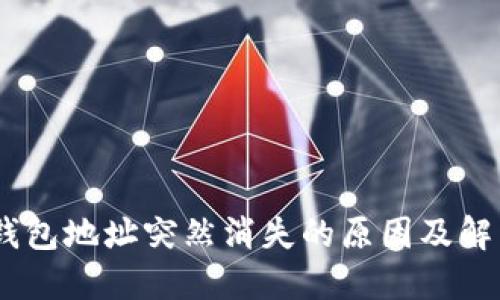 USDT钱包地址突然消失的原因及解决办法