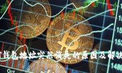 USDT钱包地址突然消失的原
