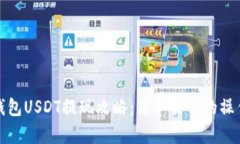 波场钱包USDT提现攻略：简单易懂的操作流程
