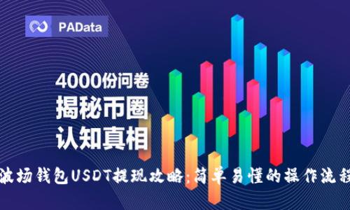 波场钱包USDT提现攻略：简单易懂的操作流程