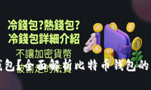 什么是比特币钱包？全面解析比特币钱包的类型和选择指南