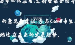   Core币是Web3时代的趋势吗？ /  guanjianci Core币,
