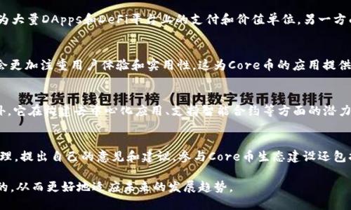   Core币是Web3时代的趋势吗？ / 

 guanjianci Core币, Web3, 加密货币, 区块链技术 /guanjianci 

随着区块链技术的迅猛发展，Web3成为了一个吸引了全球开发者和投资者的热点话题。核心币（Core Coin）作为一种新兴的加密货币，是否可以被视为Web3的一部分，成为了一个引人关注的问题。本文将对此进行深入探讨，探讨Core币的特性、优势、潜在不足以及如何影响Web3生态的构建。

Core币的概述
Core币是一种基于区块链技术的数字货币，旨在为日常交易提供更加高效和安全的解决方案。它的设计理念集中在去中心化、透明性以及用户隐私保护等关键要素上。Core币不仅可以用作价值的转移工具，甚至还可以扩展到智能合约、去中心化应用（DApps）等领域，逐渐形成一个完整的生态系统。

Web3的基本概念
Web3是继Web1和Web2之后的第三代互联网，它强调去中心化、用户控制和开放生态系统。在Web3的理念中，用户的数据、身份和资产都由自己掌控，而不是被大型科技公司所垄断。它依赖于区块链技术，提供不可篡改的交易记录和智能合约的执行，赋予用户更大的自由和权利。

Core币与Web3的关系
Core币作为一种数字资产，其背后的技术和理念与Web3的核心价值观高度契合。在Web3的生态中，Core币可以作为一种通用的支付手段，支持去中心化平台上的交易。同时，Core币还可以通过智能合约实现更多的应用场景，例如去中心化金融（DeFi）、非同质化代币（NFT）等。这些都使得Core币在Web3的框架下具备了重要的地位。

Core币的优势与潜力
Core币在技术和应用层面都有些优越之处。首先，Core币基于先进的区块链技术，能够保证交易的透明和安全。其次，Core币的去中心化特性使得用户能够独立控制自己的资产，减少了中心化平台带来的风险。此外，随着Web3技的不断发展，Core币的应用场景会日益增多，从而为其价格和受欢迎程度带来积极影响。

潜在不足与挑战
尽管Core币具有许多优势，但也存在一些潜在不足。例如，市场对Core币的认可度和接受度仍然有限，尤其是在传统金融领域。此外，核心币的技术还需进一步完善，以满足更多复杂的应用场景需求。最后，由于市场竞争激励，Core币可能面临着来自其他加密货币的激烈竞争，如何在这一环境中保持竞争优势，是Core币未来的重要挑战。

相关问题讨论
Core币能在Web3中扮演怎样的角色？
Core币作为一种数字货币，其在Web3中的角色是多重的。首先，Core币可以作为Web3应用的支付工具，支持用户之间的价值传递。在去中心化金融（DeFi）领域，Core币可以用于流动性挖掘、借贷和交易等场景。其次，Core币在构建去中心化应用时，可以通过提出和执行智能合约来增强应用的功能。最后，Core币也可以作为激励机制的一部分，用于奖励用户参与社区治理和生态建设。

Web3对Core币发展的影响是什么？
Web3的快速发展为Core币提供了多重机遇。一方面，Web3的理念吸引了大量用户和开发者，他们渴望探索去中心化应用的新领域。Core币在这种背景下，有机会成为大量DApps和DeFi平台上的支付和价值单位。另一方面，Web3的增长会带动整体区块链技术的发展，推动Core币的技术不断创新和，提升其市场竞争力。

Core币的未来前景如何？
Core币的未来前景是值得关注的。随着Web3的快速推进，针对去中心化、隐私保护和透明交易的需求日益增加，Core币有望实现持续的增长。态鸣地说，未来的市场会更加注重用户体验和实用性，这为Core币的应用提供了丰富的想象空间。而通过不断扩展其生态，也能吸引越来越多的用户参与，从而增强项目的生命力。

在Web3圈内，如何看待Core币的价值？
Core币在Web3圈内的价值主要体现在其去中心化特性和技术的优势。随着越来越多的用户和开发者意识到去中心化的重要性，Core币的价值可能会得到提升。此外，它在构建去中心化应用、支持智能合约等方面的潜力，使得Core币不仅仅是一种数字资产，更可能成为推动Web3革命的重要角色。

如何参与Core币及其生态建设？
参与Core币及其生态建设的方式有多种。首先，用户可以通过数字货币交易所购买Core币，进行投资和交易。其次，用户也可以参与Core币的去中心化应用和社区治理，提出自己的意见和建议。参与Core币生态建设还包括开发者编写智能合约、构建DApp，帮助提高Core币的应用场景和功能。这种参与不仅能够推动项目发展，也为用户创造了价值。

总结来看，Core币在Web3的生态中扮演着越来越重要的角色，具有多种应用前景和发展潜力。但同时也需注意其可能面临的挑战和竞争，保持技术创新和用户体验的，从而更好地适应未来的发展趋势。
