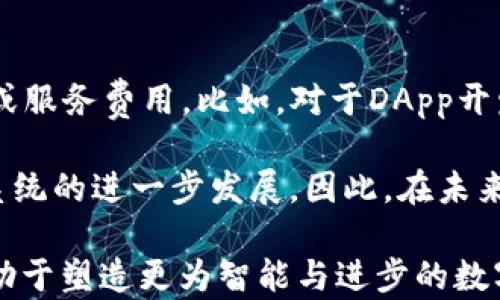 
  威图web3：未来互联网的革命性平台/  

关键词：
 guanjianci 威图web3, 区块链, 去中心化, 数字资产/ guanjianci 

什么是威图web3？
威图web3是指基于区块链技术的第三代互联网架构，它强调去中心化、用户隐私和数据自主权。与前两代互联网相比，web3将用户从传统的中心化控制平台中解放出来，使他们能够直接控制自己的数据和数字资产。威图web3的基础是区块链，这种分布式账本技术确保了信息的透明性和不可篡改性，为用户提供了更高的安全性和信任度。

在威图web3的生态系统中，用户可以参与到去中心化金融（DeFi）、非同质化代币（NFTs）、去中心化应用（dApps）等众多新兴领域。通过智能合约，用户可以无障碍地进行交易，而无需依赖于传统金融机构或中介服务，这为各类创新应用的开发提供了丰富的可能性。

威图web3的核心特征
威图web3不仅是技术上的进步，更是社会结构的变革。其核心特征包括：
ul
    listrong去中心化：/strong所有的数据和交易信息都由网络中的每一个节点共同维护，避免了单点故障和数据被篡改的风险。/li
    listrong用户自主权：/strong用户掌握其个人数据的所有权，可以选择何时、何地以及与谁分享这些数据。/li
    listrong开放性：/strong任何人都可以访问和使用web3的API，允许开放的创新和竞争环境。/li
    listrong安全性：/strong基于密码学的技术确保了数据的安全性和匿名性。/li
    listrong可组合性：/strong不同的应用可以在同一基础设施上无缝合作，增加了生态系统的灵活性。/li
/ul

威图web3的应用场景
威图web3的应用场景广泛，涵盖了多个领域。以下是一些主要的应用实例：
ul
    listrong去中心化金融（DeFi）：/strong用户可以无需中介直接进行金融操作，如借贷、投资、交易等，所有的交易都通过智能合约自动执行，减少了信任成本。/li
    listrong非同质化代币（NFTs）：/strong艺术家和创作者可以通过NFTs来售卖数字艺术作品，拥有者也可以通过交易这些代币获得收益。/li
    listrong去中心化身份（DID）：/strong用户可以使用自我主权身份管理自己的个人信息，不再依赖于传统的身份验证方式。/li
    listrong供应链管理： /strong企业可以通过区块链追踪产品的来源和流通过程，提高透明度和效率。/li
/ul

威图web3的优势与挑战
尽管威图web3为互联网带来了许多优势，但其发展过程中的挑战也是不容忽视的。
strong优势：/strong
ul
    li用户体验：用户可以更简便地进行交易，且大大降低了中介费用。/li
    li创新：新的商业模型和模式可以在web3上迅速开发并逐步。/li
    li包容性：更多没有银行账户的人也能在DeFi等领域参与进入，促进金融的包容性。/li
/ul
strong挑战：/strong
ul
    li技术复杂性：对普通用户而言，使用区块链技术仍然存在一定的门槛。/li
    li法律法规：许多国家对加密货币和区块链技术的相关法律框架尚不完善，存在监管不稳定的风险。/li
    li市场波动：数字资产的价格波动极大，给用户带来的风险不容小觑。/li
/ul

威图web3的未来发展趋势
未来，威图web3可能会经历以下几个发展趋势：
ul
    listrong用户教育和 Adoption：/strong越来越多的用户将意识到web3所带来的优势，未来会有更多的人愿意参与其中。/li
    listrong隐私保护技术的进步：/strong随着用户隐私意识的提高，隐私解决方案将变得更加重要。/li
    listrong跨链技术的成熟：/strong不同链之间的互操作性，能够让用户在不同网络间更便捷地转移资产和数据。/li
    listrong合规性的提升：/strong各国政府将逐步完善相关法律法规，为web3的发展提供更为清晰的指导。/li
/ul

常见问题解答

1. 威图web3如何保护用户隐私？
威图web3通过多种技术手段来保护用户的隐私。首先，数据存储在分布式网络中，用户的数据不会集中在单一的服务器上。这种去中心化的特性使得数据不易被黑客攻击和盗取。其次，区块链技术的加密特性保证了数据的隐私，只有经过授权的用户才能访问特定数据。此外，Web3中引入了“隐私方案”，例如零知识证明，用户可以在不泄露任何私人信息的前提下证明某些事实，这也是增强用户隐私的另一种方式。

然而，保护隐私也面临挑战。例如，公开的区块链地址与用户身份之间的关联可能会导致隐私泄露。因此，区块链项目不断进行技术创新，以提供更好的隐私保护方案。另外，用户自身也需要了解如何使用工具和方法保护自己的隐私，比如使用混币服务和隐私币。

2. 威图web3会取代传统互联网吗？
威图web3是一种新的互联网模式，但并不意味着它会完全取代传统互联网。相反，web3和现有的互联网体系可以共存，后者提供了当前互联网的基础设施和用户习惯，而web3则强调去中心化、用户权利和数据控制。许多企业和服务提供商正在尝试将web3技术与现有体系结合，例如许多社交媒体正在探索去中心化平台的可能性。在某种程度上，传统互联网的公司将也会向web3转型，以保持竞争力。

这也意味着，从短期来看，两个版本的互联网可能会并行发展，许多用户和企业将根据自身需求选择不同的平台。随着技术的成熟，web3的使用率逐渐扩大，有一些领域及服务可能会完全转向web3模式。因此，尽管web3有潜力引领互联网的发展方向，但它与传统互联网的关系将更像是相辅相成，而不是单纯的取代。

3. 开发者如何参与威图web3生态？
如果你是一名开发者，参与威图web3生态的途径非常多样化。首先，可通过学习区块链技术，包括智能合约语言如Solidity，搭建独立的去中心化应用（DApp）。许多开发平台和教育资源可以帮助新手入门，例如Ethereum的开发文档、DeFi项目的开源代码和社区支持。

除此之外，许多项目和DAO（去中心化自治组织）都鼓励开发者参与。例如，你可以参与开源项目，贡献代码和想法，甚至获得代币奖励。此外，参与开发者社区，参加黑客松（hackathon）活动，有助于快速积累经验，并能与其他开发者合作，发现自己的想法和产品的市场需求。

4. 威图web3在社会中可能产生的影响是什么？
威图web3在社会中可能产生深远的影响。首先，web3促进了金融的去中心化，这能够提高金融的包容性，使更多的人能够参与到经济中来。例如，许多没有银行账户的人可以通过手机直接参与数字金融活动，这将有助于提高经济的整体活力。

其次，数据隐私和自主权的提升，也可能让用户对互联网公司的商业模式产生重新审视。用户不再被动接受数据被收集，越来越多的用户可能会希望参与到自己数据的管理中，甚至希望将数据的商业化权利掌握在自己手中。从长期来看，这将促使企业重新思考与用户的关系，并推动更合规和尊重用户隐私的商业实践。

5. 威图web3的收益模式是什么？
威图web3的收益模式主要依赖于去中心化金融结构，以及参与者为了获得网络效益而愿意支付的费用。企业和开发者可以通过创建有价值的应用程序来吸引用户，从而获得更高的交易费用或服务费用。比如，对于DApp开发者来说，可能会对用户的交易收取一定比例的手续费，或者通过出售相关的NFT获得收益。

其次，区块链中多样的代币经济化模式也是收益的重要来源。这些代币可以作为奖励激励用户积极参与网络，交易或提供流动性。通过这种方式，用户与平台之间可以实现双赢，带动整个生态系统的进一步发展。因此，在未来市场上，参与威图web3的收益方式将趋向多元化与创新。

结语：随着技术的不断进步与应用场景的不断扩大，威图web3将无疑成为塑造未来互联网的重要力量，引发深刻的社会与经济变革。无论是用户、企业，还是开发者，抓住机遇参与到其中，将有助于塑造更为智能与进步的数字世界。