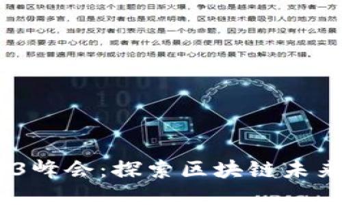 2023香港Web3峰会：探索区块链未来的创新与机遇